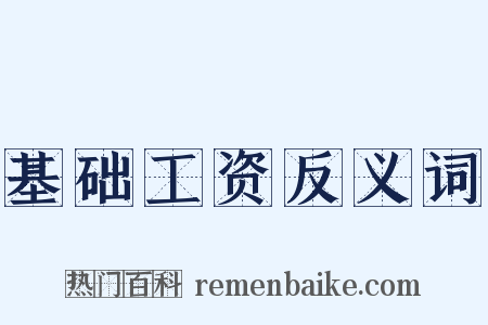 基础工资反义词是什么意思的图片